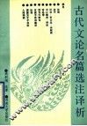 古代文论名篇选注译析 封面