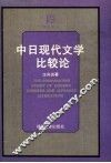 中日现代文学比较论 封面