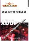 测试与计量技术基础 封面