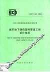 城市地下通信养料管道工程设计规范 封面