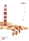 大众健康教育 封面