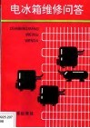 电冰箱维修问答 封面