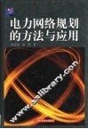 电力网络规划的方法与应用 封面