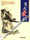 飞天史话 封面