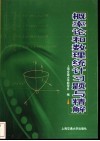 概率论和数理统计习题与精解 封面