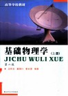 基础物理学  上  第2版 封面