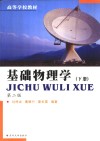 基础物理学  下  第2版 封面