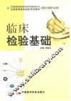 临床检验基础 封面