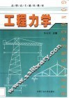 工程力学 封面
