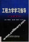 工程力学学习指导  下 封面