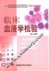 临床血液学检验 封面