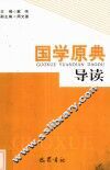 国学原典导读 封面