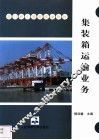 集装箱运输业务 封面