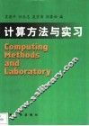 计算机方法与实习  第3版 封面
