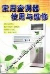 家用空调器使用与维修 封面