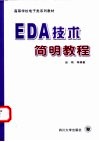EDA技术简明教程 封面