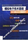 模拟电子技术基础学习要点与习题解析 封面