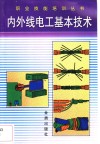 内外线电工基本技术 封面