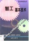 刨工基本技术 封面
