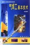 气焊工基本技术  第2版 封面