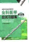 全科医学应试习题集  最新版 封面