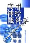 实用神经眼科学 封面