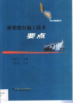 桥梁墩台施工技术要点 封面