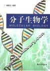 分子生物学 封面