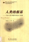人类的根基  生态人类学视野中的水土资源 封面