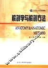 解剖学与解剖方法 封面