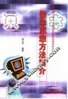 数学思想方法简介 封面
