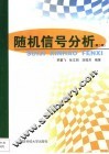 随机信号分析 封面
