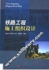 铁路工程施工组织设计 封面