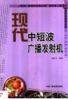 现代中短波广播发射机 封面