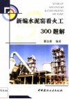 新编水泥窑看火工300题解 封面