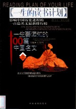 一生要读知的100篇中国名文  上 封面