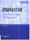 粘性流体动力学基础 封面