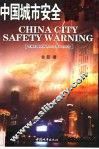 中国城市安全警告  专家对中国城市综合减灾的忠告 封面