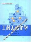 工科无机化学  第3版 封面