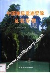 中国地质遗迹资源及其管理 封面