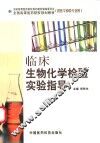临床生物化学检验实验指导 封面