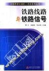 铁路线路与铁道信号 封面