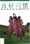 良好习惯  远离生活方式病 封面
