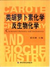 类胡萝卜素化学及生物化学 封面