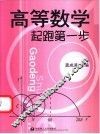 高等数学起跑第一步 封面