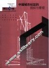 中国城市社区的组织与管理 封面