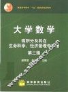 大学数学  微积分及其在生命科学、经济管理中应用  第2版 封面