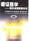 循证医学  医学发展的新纪元 封面