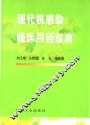 现代抗感染临床用药指南 封面