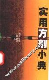 实用方剂小典 封面